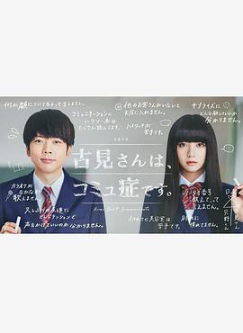 古見(jiàn)同學(xué)有交流障礙癥。真人版(全集)