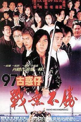 97古惑仔戰無(wú)不勝