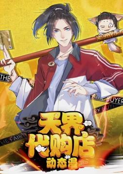 天界代購店動(dòng)態(tài)漫畫(huà)(全集)