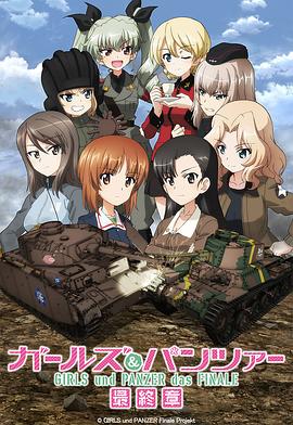 少女與戰車(chē) 最終章 第3話(huà)