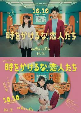 別穿越時(shí)空了，戀人們(全集)