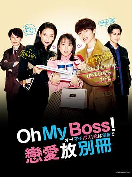 哦！我的老板！戀愛(ài)隨書(shū)附贈(全集)