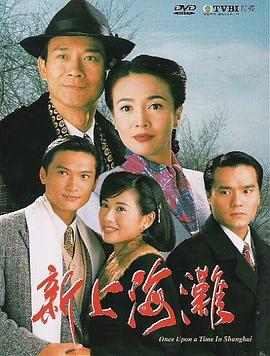 新上海灘國語(yǔ)(全集)