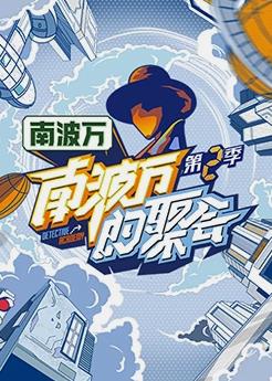 南波萬(wàn)的聚會(huì )第二季