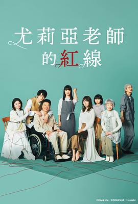 尤莉亞老師的紅線(xiàn)(全集)