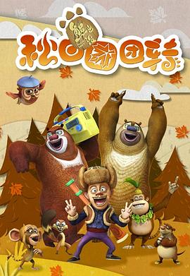 熊出沒(méi)之秋日團團轉