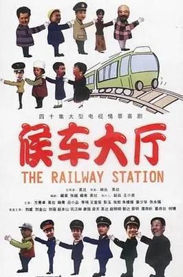 候車(chē)大廳(全集)