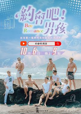 約會(huì )吧！男孩