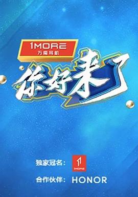 你好，來(lái)了