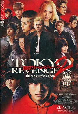 東京復仇者2 血色萬(wàn)圣節篇-命運-