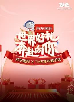 “世界好禮 奔赴向你”京東國際 X TME新年音樂(lè )會(huì )