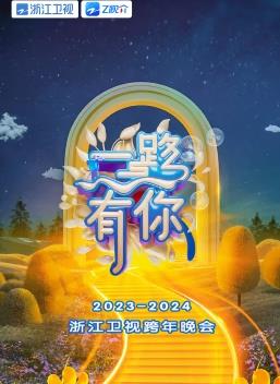 2024浙江衛視跨年晚會(huì )