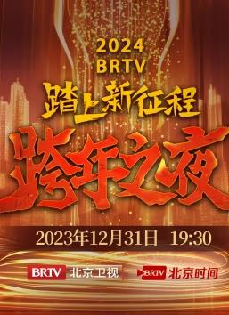 2024北京衛視跨年晚會(huì )