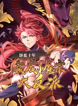 臥底十年，我成了魔宗大反派動(dòng)態(tài)漫畫(huà)