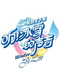 聽(tīng)！冰雪的聲音