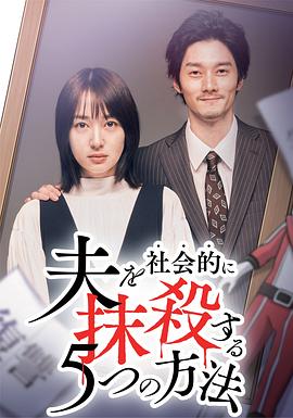 社會(huì )性抹殺丈夫的5個(gè)方法第2季(全集)