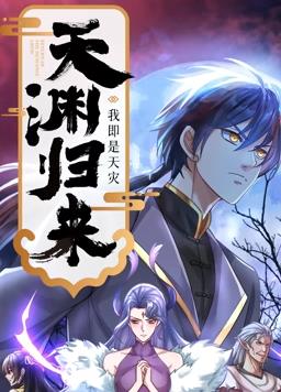 天淵歸來：我即是天災(zāi)動(dòng)態(tài)漫畫(全集)