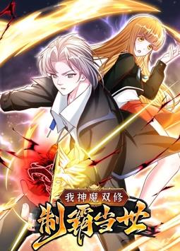我神魔雙修：制霸當世動(dòng)態(tài)漫畫(huà)第1季