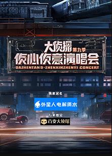 大偵探第九季偵心偵意新春演唱會(huì )(全集)