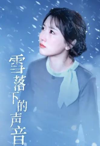 雪落下的聲音 第32集