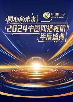 同心向未來(lái)·2024中國網(wǎng)絡(luò )視聽(tīng)年度盛典