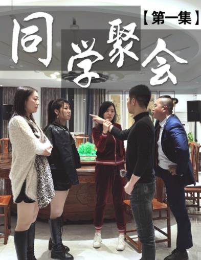 董事長(cháng)同學(xué)聚會(huì )(全集)