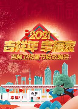 2021吉林衛視春節聯(lián)歡晚會(huì )