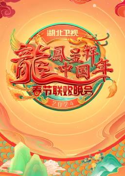 2024湖北衛視春節聯(lián)歡晚會(huì )