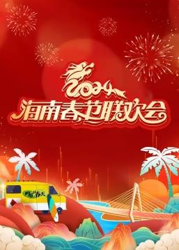 2024海南春節聯(lián)歡晚會(huì )