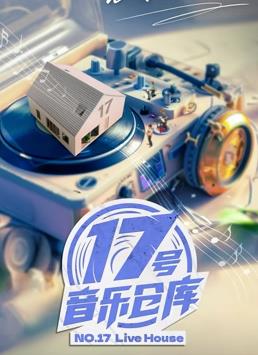 17號音樂(lè )倉庫第二季