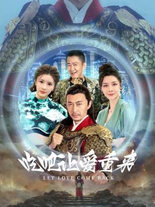 吃吧，讓愛(ài)重來(lái)(全集)