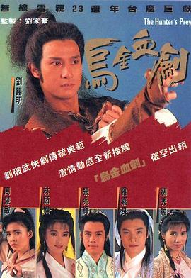 烏金血劍粵語(yǔ)(全集)