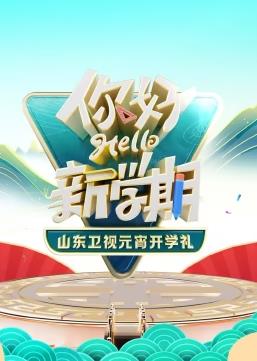 2024山東衛視元宵開(kāi)學(xué)禮