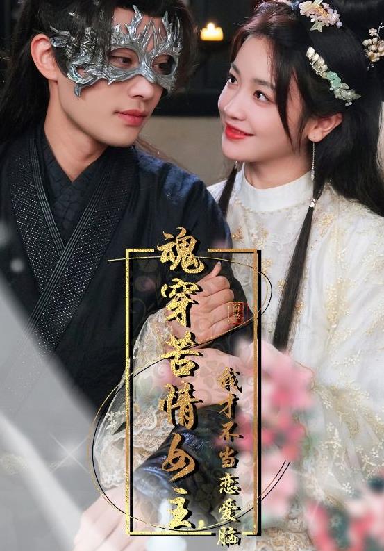魂穿苦情女主，我才不當戀愛(ài)腦(全集)
