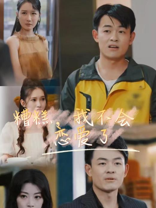 糟糕，我不會(huì )戀愛(ài)了(全集)