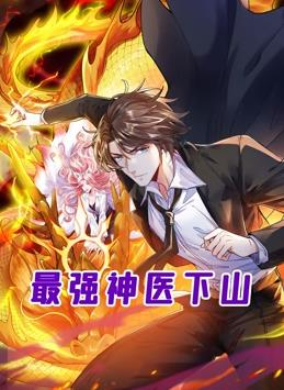 最強神醫下山動(dòng)態(tài)漫畫(huà)(全集)