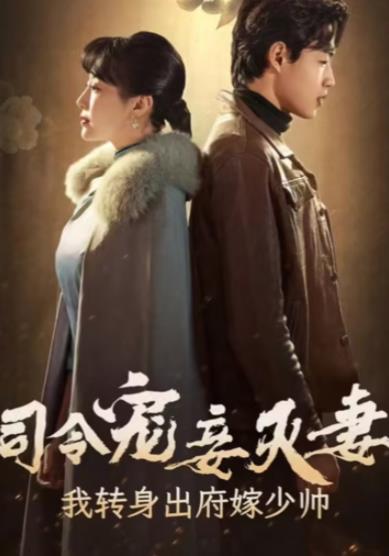 司令寵妾滅妻，我轉身出府嫁少帥(全集)