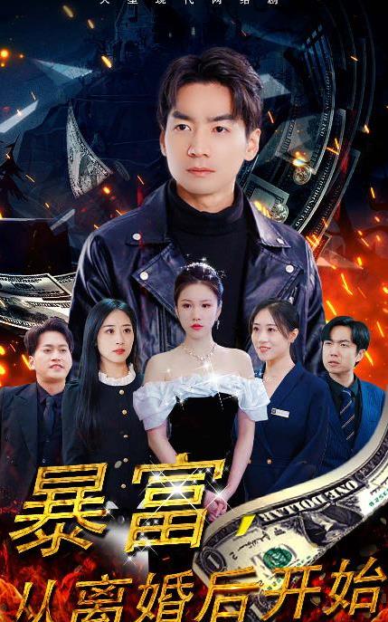暴富，從離婚后開(kāi)始(全集)