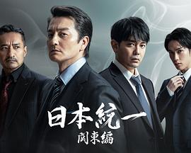 日本統一關(guān)東篇(全集)