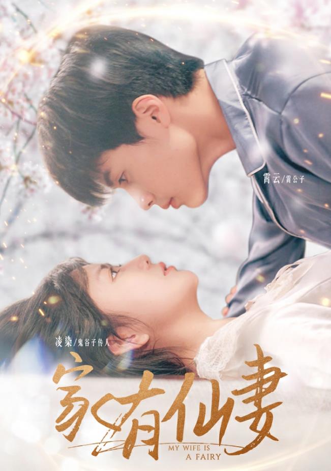 家有仙妻2024 第18集