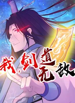 我，劍道無(wú)敵動(dòng)態(tài)漫畫(huà)