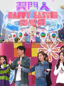 獎門(mén)人HappyEaster感謝祭