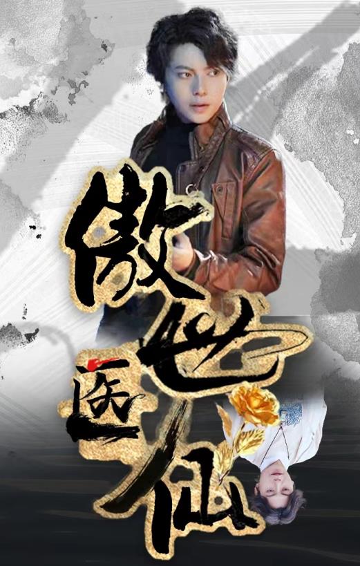 新傲世醫仙 第27集