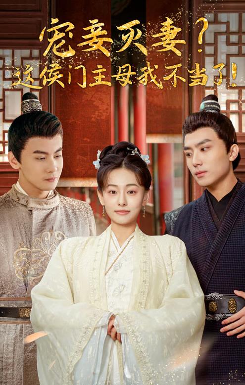 寵妻滅妻？這候門(mén)主母我不當了！(全集)