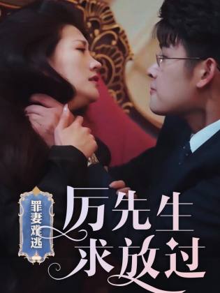 罪妻難逃，厲先生求放過(guò)(全集)