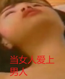 當女人愛(ài)上男人