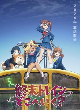 末班列車去哪里？(全集)