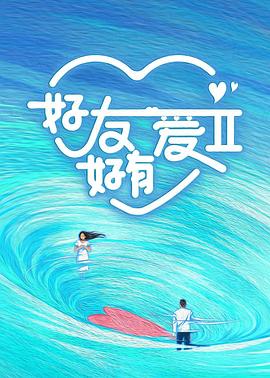 好友好有愛(ài)第2季