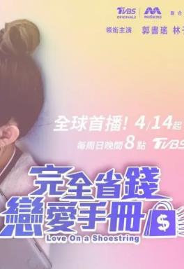 完全省錢(qián)戀愛(ài)手冊(全集)