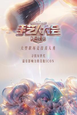 彩色的榮耀·手藝人大會(huì ) 第二季